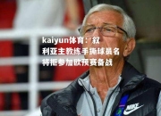 kaiyun体育：叙利亚主教练手撕球员名将拒参加欧预赛备战