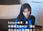 kaiyun体育：意甲赛场温情时刻：球员受伤道谢红黑军团送上祝福