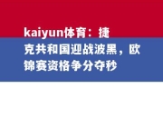 kaiyun体育：捷克共和国迎战波黑，欧锦赛资格争分夺秒