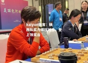 kaiyun体育：陕西队实力碾压对手，登上领奖台