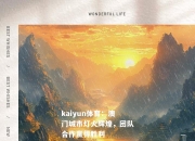 kaiyun体育：澳门城市灯火辉煌，团队合作赢得胜利