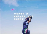 kaiyun体育：南美洲奇迹发生，首次夺得射击冠军