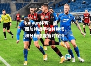 kaiyun体育：施图加特战平柏林赫塔，积分榜位置暂时保持