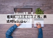 kaiyun体育：尤文图斯主席发表谈话，表达对球队信心