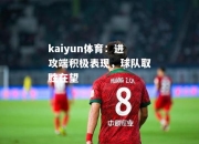 kaiyun体育：进攻端积极表现，球队取胜在望