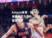 kaiyun体育：媒体聚焦实力强队，评选喜忧参半