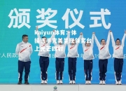 kaiyun体育：体操选手完美呈现领奖台上光芒四射