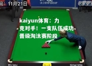 kaiyun体育：力克对手！一支队伍成功晋级淘汰赛阶段