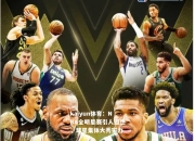 kaiyun体育：NBA全明星赛引人遐想，球星集体大秀实力