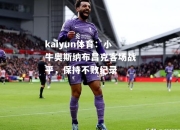 kaiyun体育：小牛奥斯纳布吕克客场战平，保持不败纪录