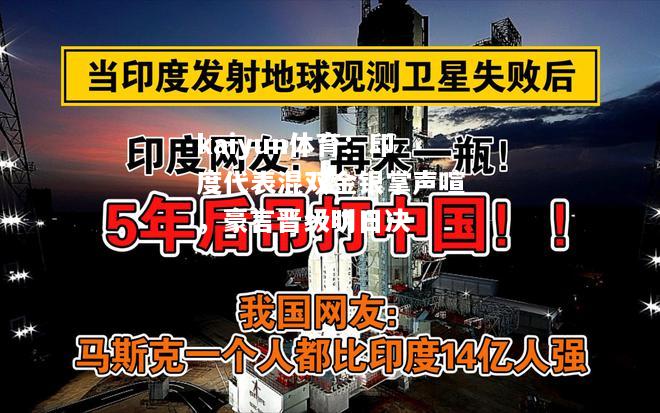 印度代表混双金银掌声喧，豪言晋级明日决