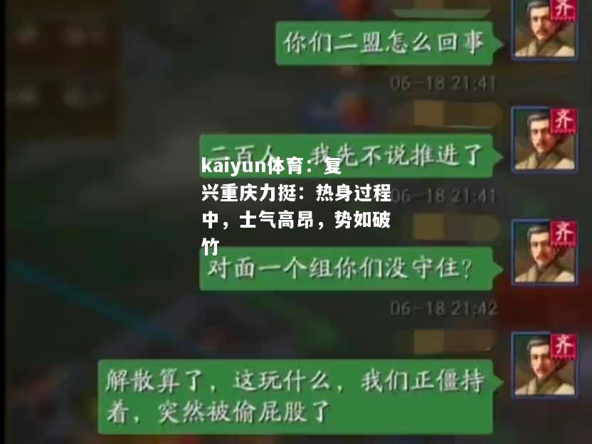 复兴重庆力挺：热身过程中，士气高昂，势如破竹