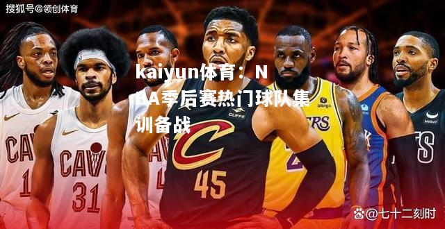 NBA季后赛热门球队集训备战