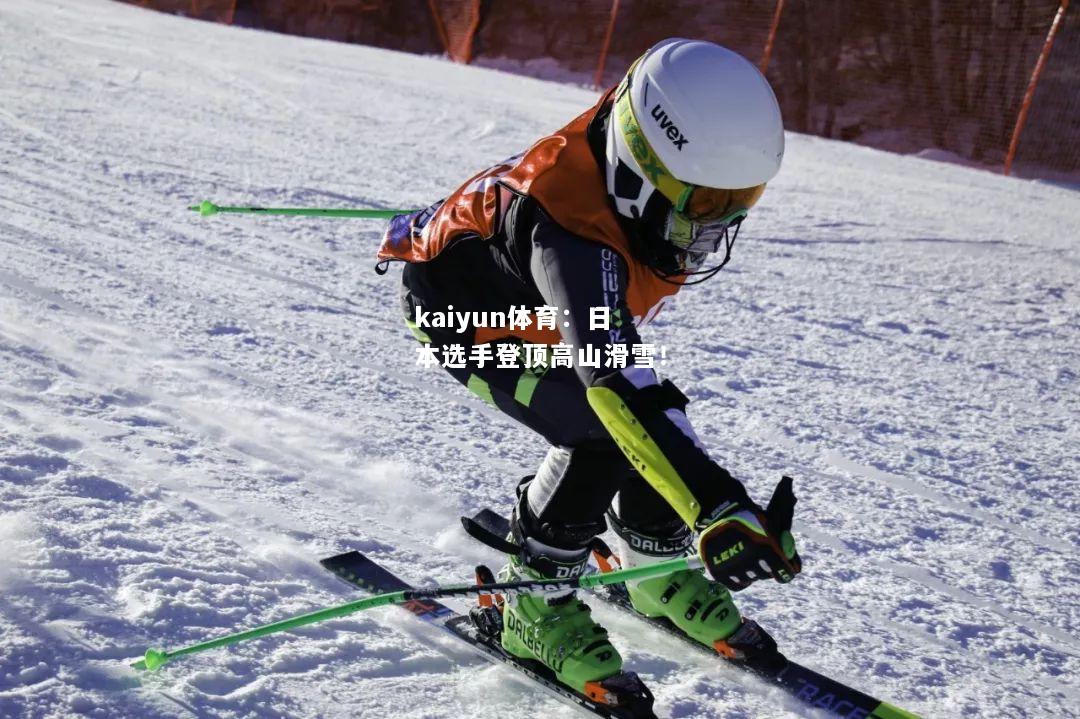 日本选手登顶高山滑雪！