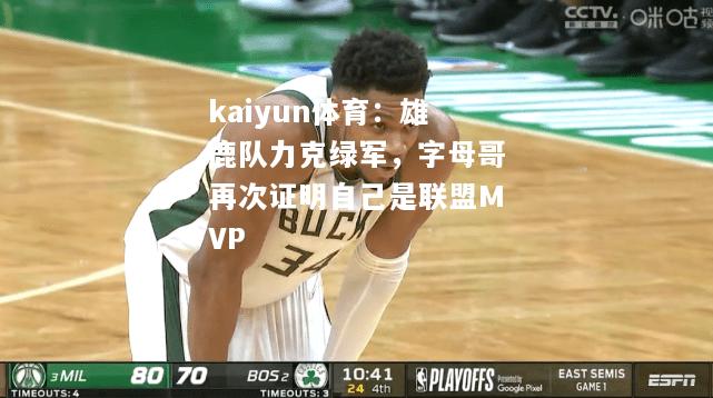 雄鹿队力克绿军，字母哥再次证明自己是联盟MVP